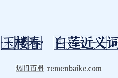 玉楼春·白莲近义词是什么意思的图片